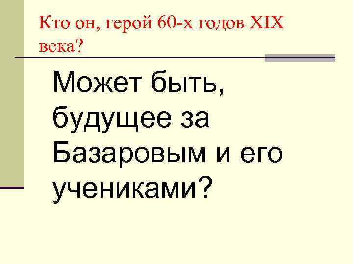 Кто он, герой 60 -х годов XIX века? Может быть, будущее за Базаровым и