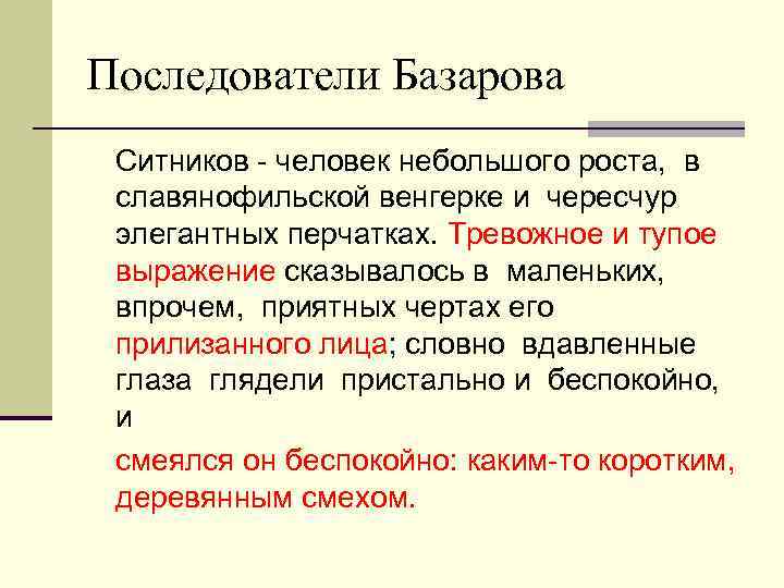 Последователи Базарова Ситников - человек небольшого роста, в славянофильской венгерке и чересчур элегантных перчатках.