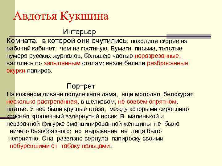 Авдотья Кукшина Интерьер Комната, в которой они очутились, походила скорее на рабочий кабинет, чем