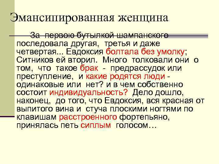 Эмансипированная женщина За первою бутылкой шампанского последовала другая, третья и даже четвертая. . .