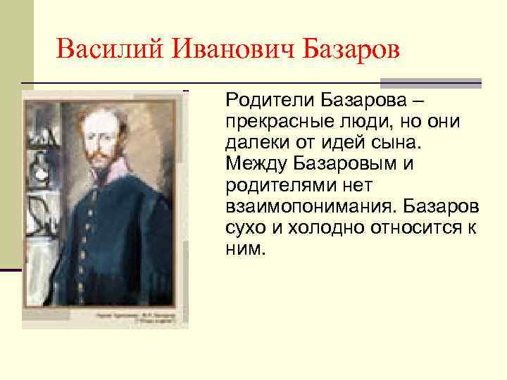 Василий Иванович Базаров Родители Базарова – прекрасные люди, но они далеки от идей сына.