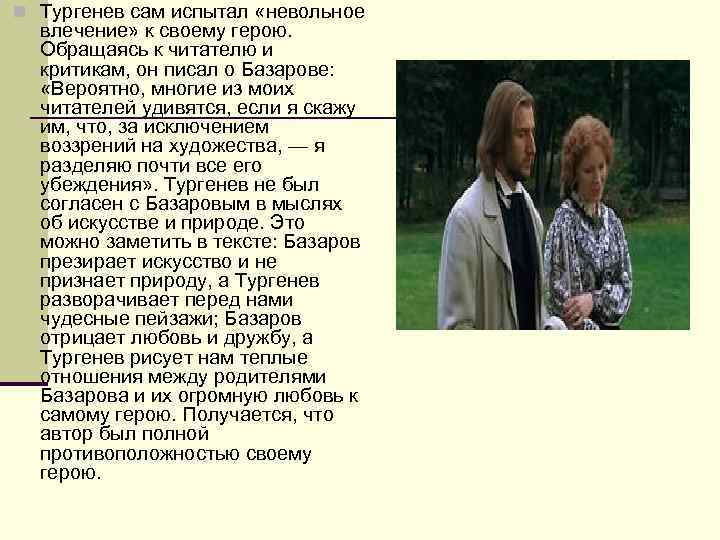 n Тургенев сам испытал «невольное влечение» к своему герою. Обращаясь к читателю и критикам,