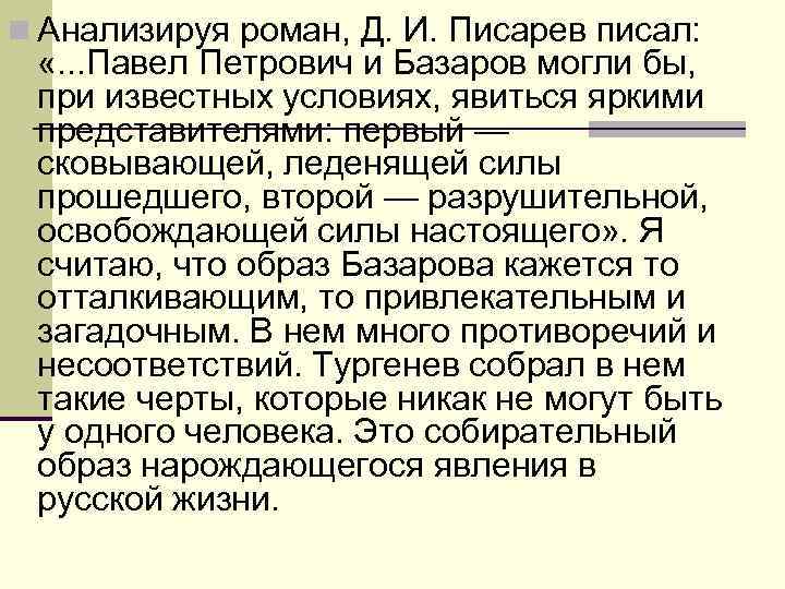 n Анализируя роман, Д. И. Писарев писал: «. . . Павел Петрович и Базаров