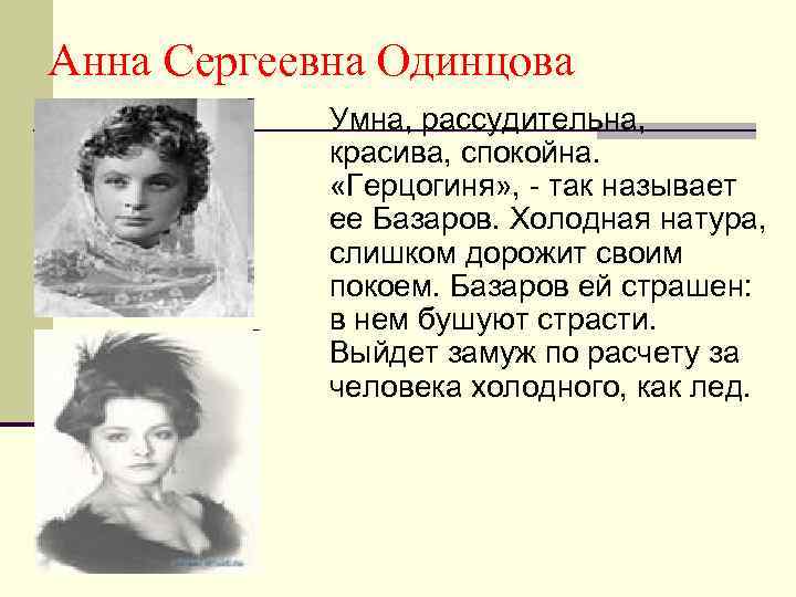 Анна Сергеевна Одинцова Умна, рассудительна, красива, спокойна. «Герцогиня» , - так называет ее Базаров.