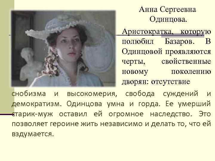 Анна Сергеевна Одинцова. Аристократка, которую полюбил Базаров. В Одинцовой проявляются черты, свойственные новому поколению