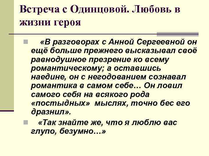 Встреча с Одинцовой. Любовь в жизни героя «В разговорах с Анной Сергеевной он ещё