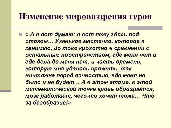 Изменение мировоззрения героя n « А я вот думаю: я вот лежу здесь под