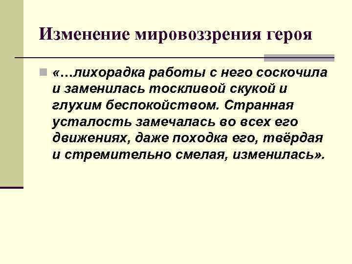 Изменение мировоззрения героя n «…лихорадка работы с него соскочила и заменилась тоскливой скукой и