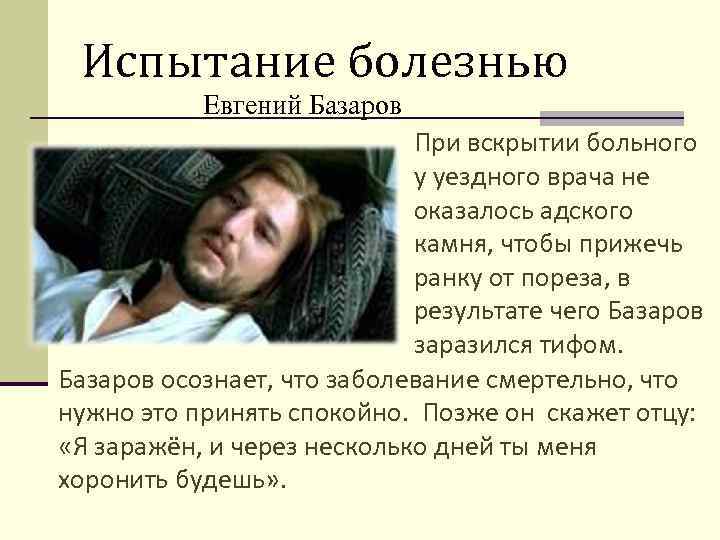 Испытание болезнью Евгений Базаров При вскрытии больного у уездного врача не оказалось адского камня,