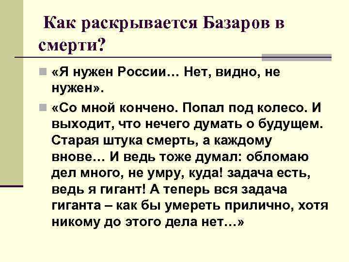 Как раскрывается Базаров в смерти? n «Я нужен России… Нет, видно, не нужен» .