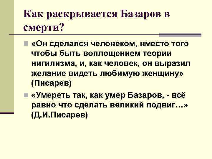 Как раскрывается Базаров в смерти? n «Он сделался человеком, вместо того чтобы быть воплощением