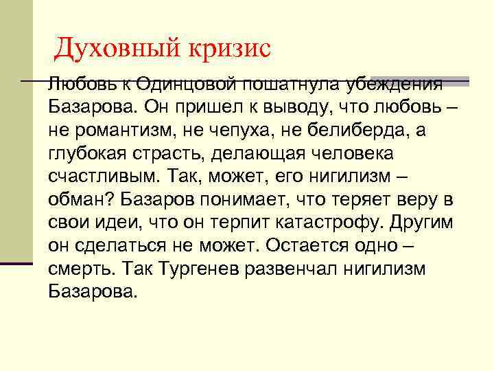 Духовный кризис Любовь к Одинцовой пошатнула убеждения Базарова. Он пришел к выводу, что любовь