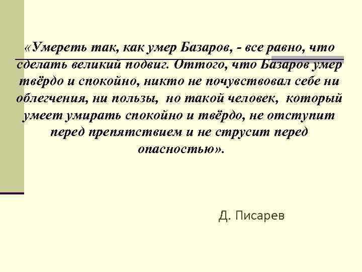  «Умереть так, как умер Базаров, - все равно, что сделать великий подвиг. Оттого,