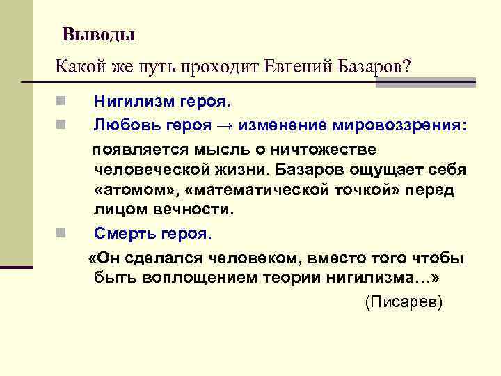 Выводы Какой же путь проходит Евгений Базаров? n n n Нигилизм героя. Любовь героя