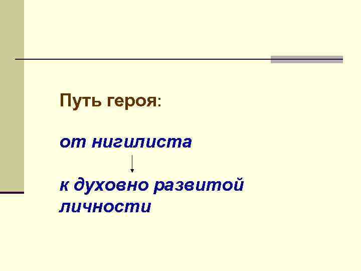 Путь героя: от нигилиста к духовно развитой личности 