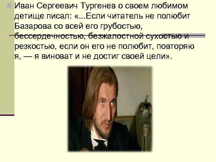 n Иван Сергеевич Тургенев о своем любимом детище писал: «. . . Если читатель