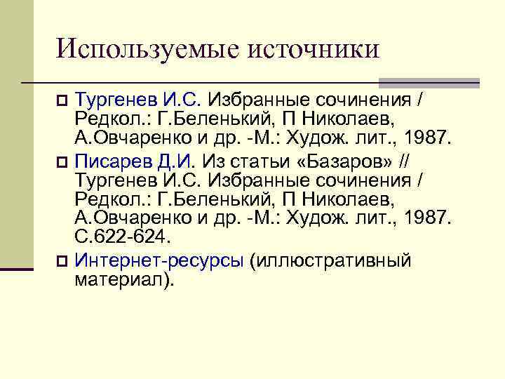 Используемые источники Тургенев И. С. Избранные сочинения / Редкол. : Г. Беленький, П Николаев,