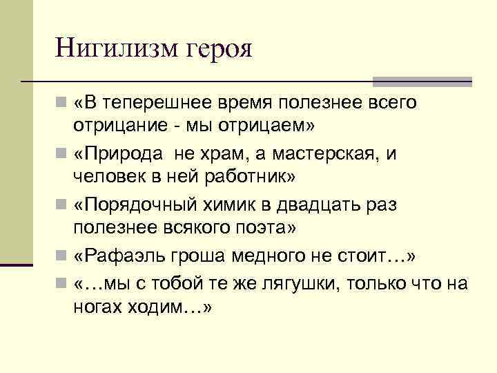 Нигилизм героя n «В теперешнее время полезнее всего отрицание - мы отрицаем» n «Природа