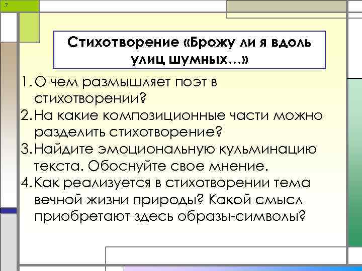 . ? Стихотворение «Брожу ли я вдоль улиц шумных…» 1. О чем размышляет поэт