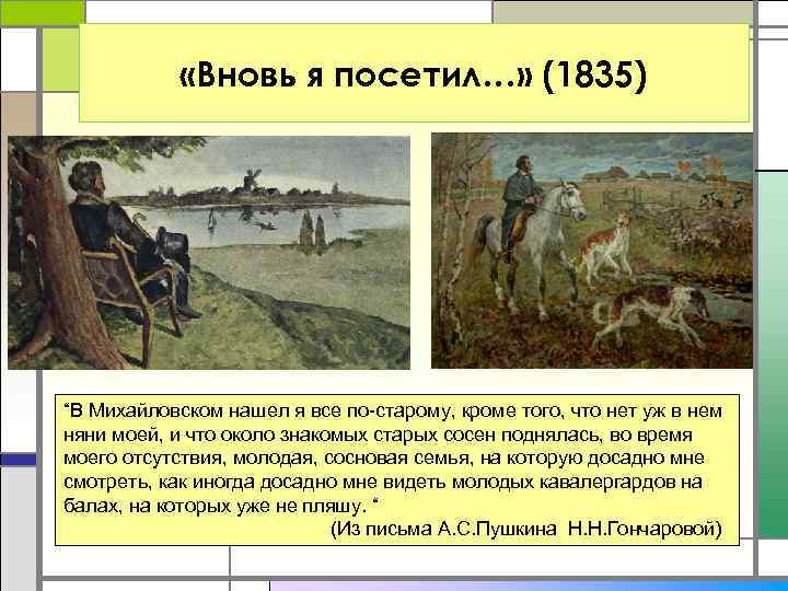  «Вновь я посетил…» (1835) “В Михайловском нашел я все по-старому, кроме того, что