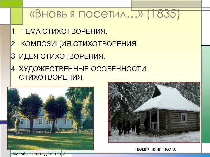  «Вновь я посетил…» (1835) 1. ТЕМА СТИХОТВОРЕНИЯ. 2. КОМПОЗИЦИЯ СТИХОТВОРЕНИЯ. 3. ИДЕЯ СТИХОТВОРЕНИЯ.