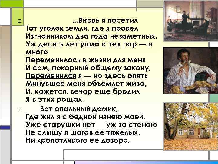 . . . Вновь я посетил Тот уголок земли, где я провел Изгнанником два