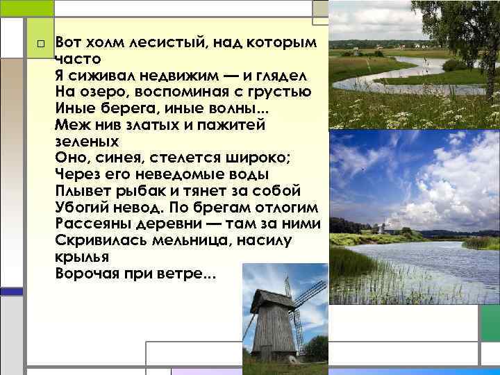 □ Вот холм лесистый, над которым часто Я сиживал недвижим — и глядел На