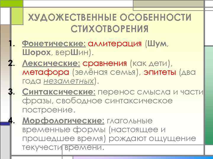 ХУДОЖЕСТВЕННЫЕ ОСОБЕННОСТИ СТИХОТВОРЕНИЯ 1. Фонетические: аллитерация (Шум, Шорох, вер. Шин). 2. Лексические: сравнения (как