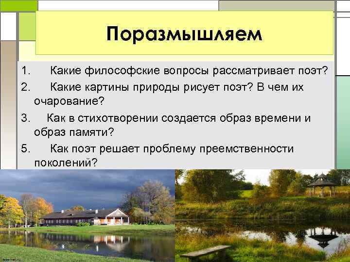 Поразмышляем 1. Какие философские вопросы рассматривает поэт? 2. Какие картины природы рисует поэт? В