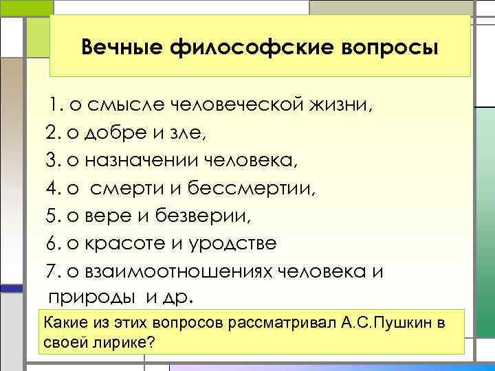 Вечные философские вопросы 1. о смысле человеческой жизни, 2. о добре и зле, 3.