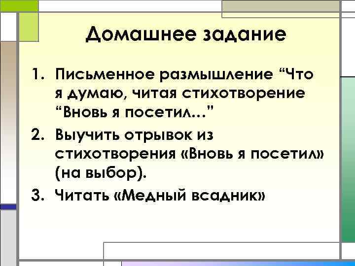 Домашнее задание 1. Письменное размышление “Что я думаю, читая стихотворение “Вновь я посетил…” 2.
