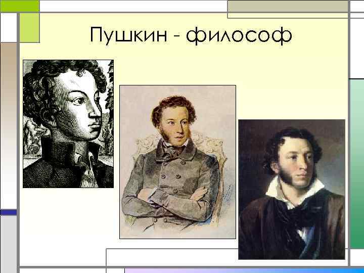 Пушкин - философ 