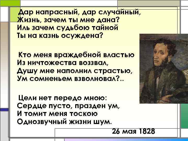 Дар напрасный, дар случайный, Жизнь, зачем ты мне дана? Иль зачем судьбою тайной Ты