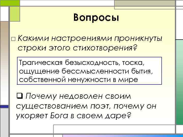 Вопросы □ Какими настроениями проникнуты строки этого стихотворения? Трагическая безысходность, тоска, ощущение бессмысленности бытия,