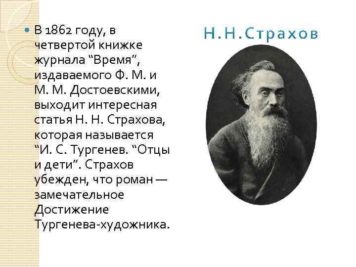  В 1862 году, в четвертой книжке журнала “Время”, издаваемого Ф. М. и М.