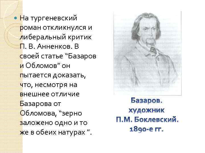 Статья базаров. Анненков Базаров и Обломов. Обломов и Базаров. Анненков о Базарове. Статья Анненкова Базаров и Обломов.