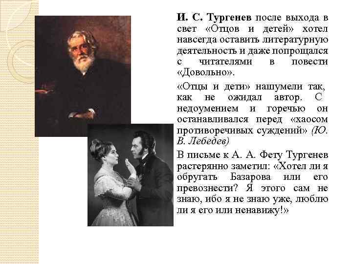И. С. Тургенев после выхода в свет «Отцов и детей» хотел навсегда оставить литературную