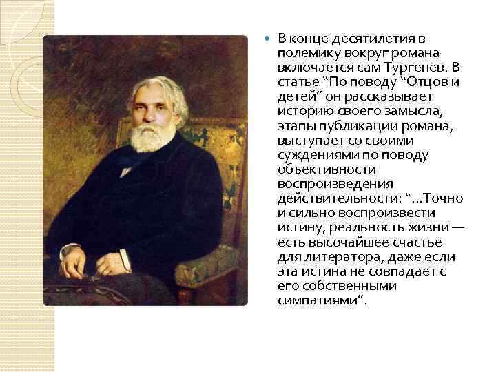  В конце десятилетия в полемику вокруг романа включается сам Тургенев. В статье “По