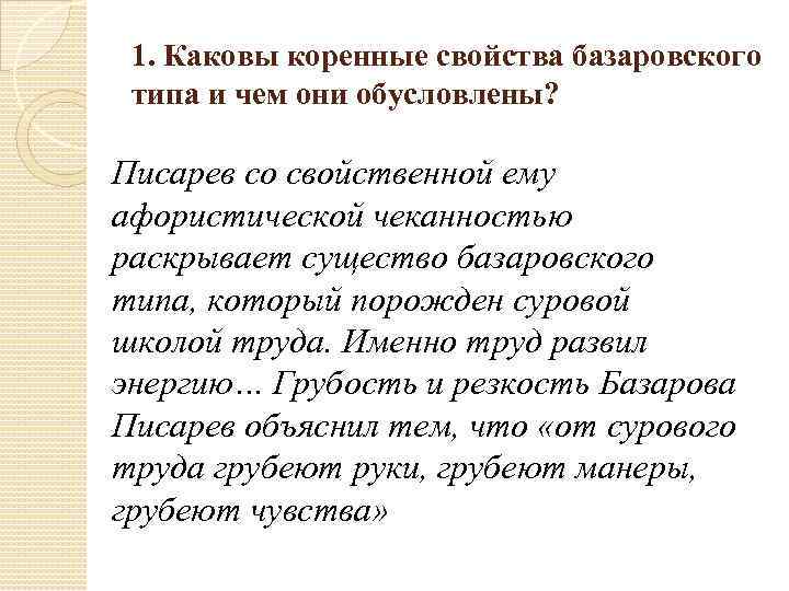 1. Каковы коренные свойства базаровского типа и чем они обусловлены? Писарев со свойственной ему