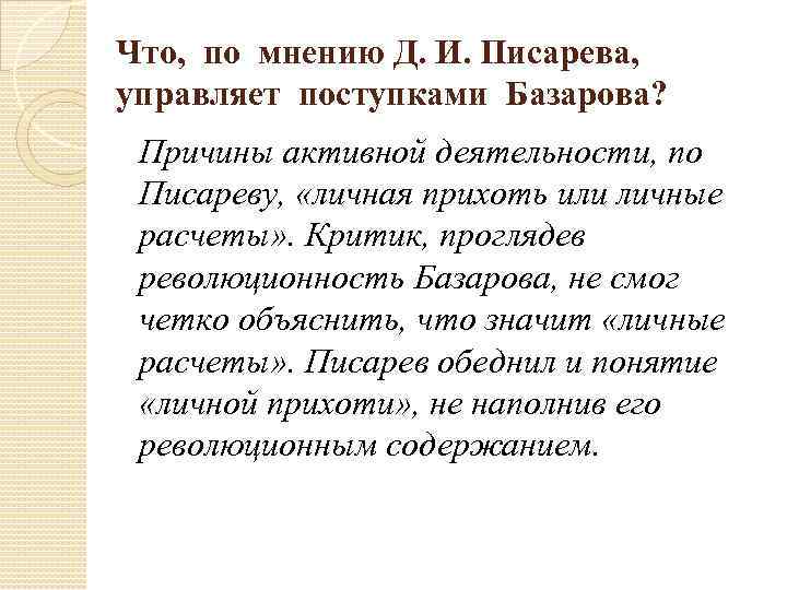 Что, по мнению Д. И. Писарева, управляет поступками Базарова? Причины активной деятельности, по Писареву,
