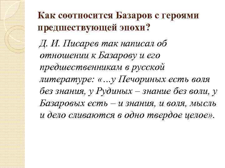 Как соотносится Базаров с героями предшествующей эпохи? Д. И. Писарев так написал об отношении