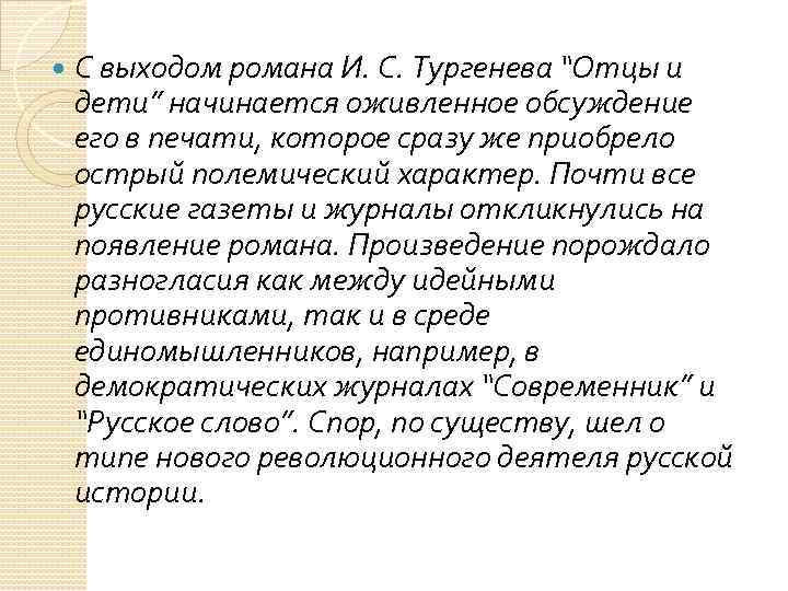  С выходом романа И. С. Тургенева “Отцы и дети” начинается оживленное обсуждение его