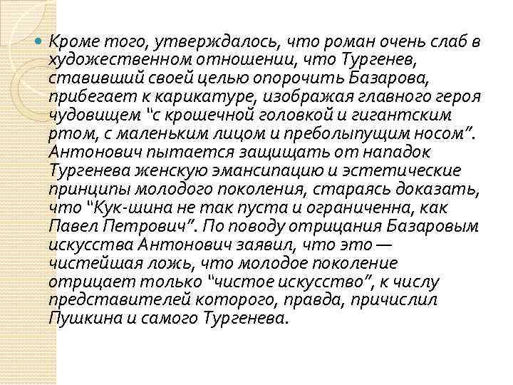  Кроме того, утверждалось, что роман очень слаб в художественном отношении, что Тургенев, ставивший