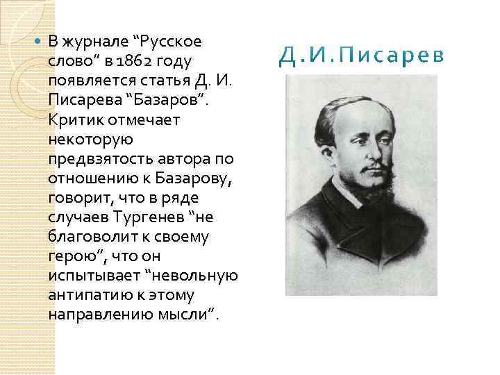 Статья писарева базаров краткое содержание