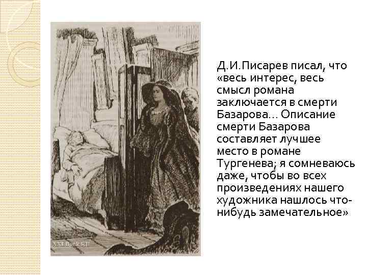 Д. И. Писарев писал, что «весь интерес, весь смысл романа заключается в смерти Базарова…
