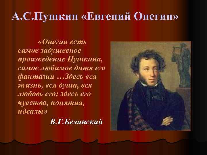 А. С. Пушкин «Евгений Онегин» «Онегин есть самое задушевное произведение Пушкина, самое любимое дитя
