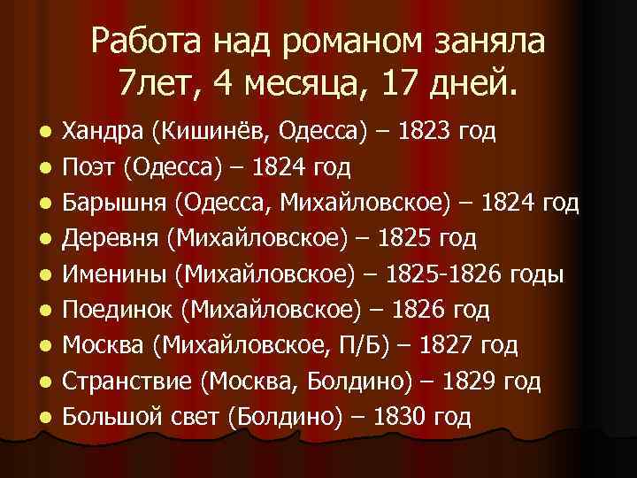 Работа над романом заняла 7 лет, 4 месяца, 17 дней. l l l l