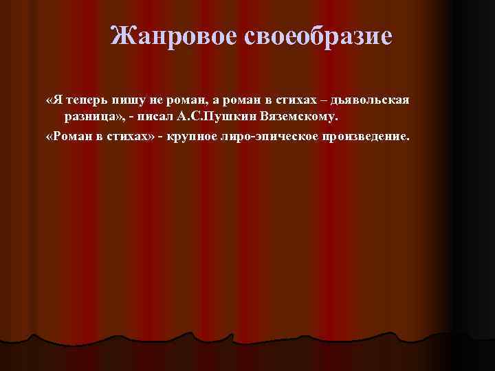 Жанровое своеобразие «Я теперь пишу не роман, а роман в стихах – дьявольская разница»