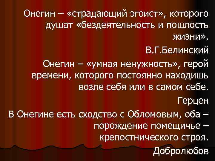 Онегин – «страдающий эгоист» , которого душат «бездеятельность и пошлость жизни» . В. Г.