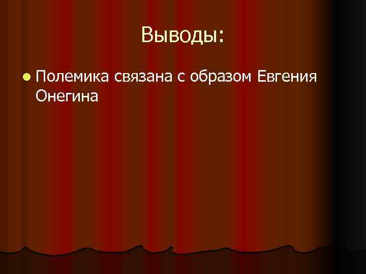 Выводы: l Полемика Онегина связана с образом Евгения 